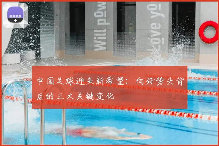 中国足球迎来新希望：向好势头背后的三大关键变化