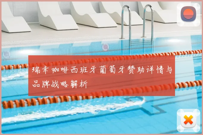 瑞幸咖啡西班牙葡萄牙赞助详情与品牌战略解析