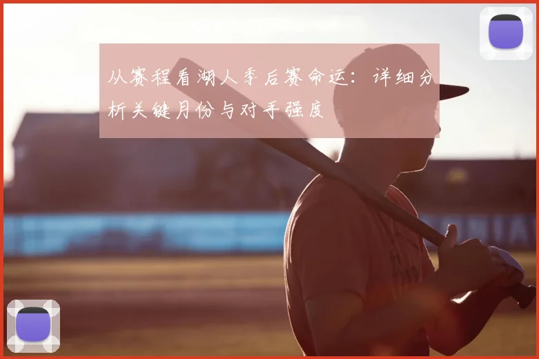 从赛程看湖人季后赛命运：详细分析关键月份与对手强度