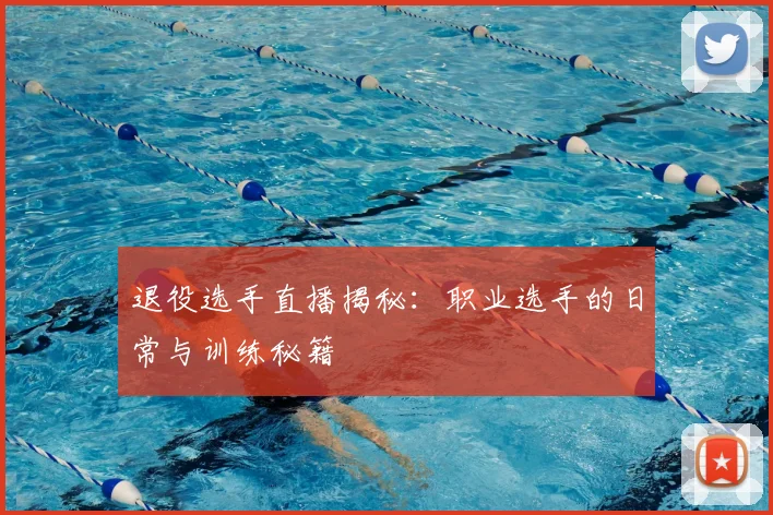 退役选手直播揭秘：职业选手的日常与训练秘籍