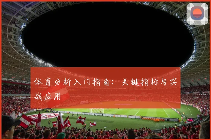 体育分析入门指南：关键指标与实战应用
