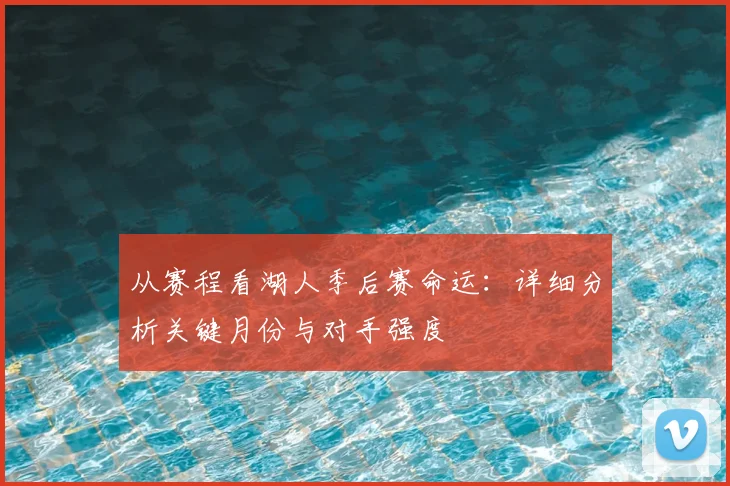 从赛程看湖人季后赛命运：详细分析关键月份与对手强度