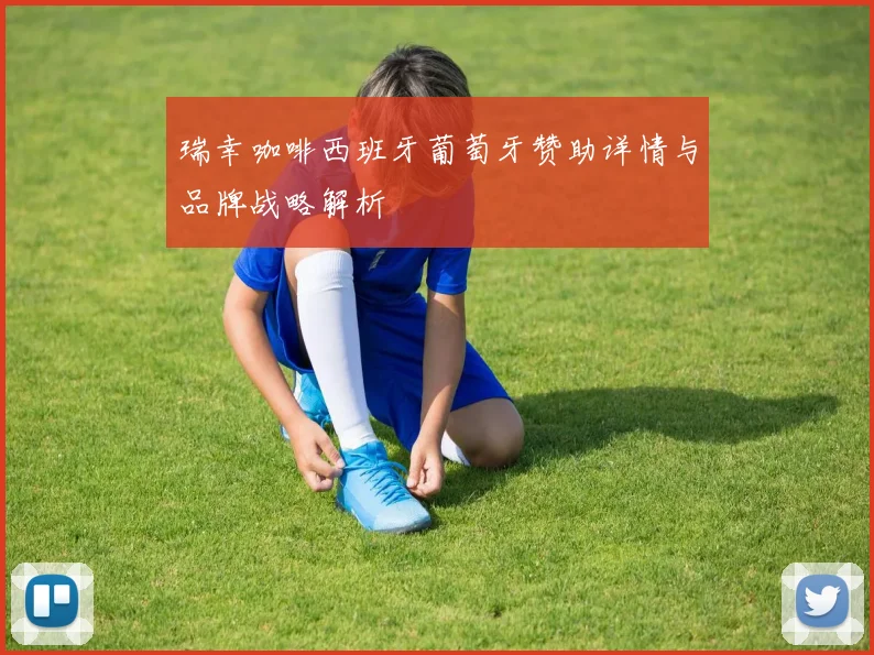 瑞幸咖啡西班牙葡萄牙赞助详情与品牌战略解析