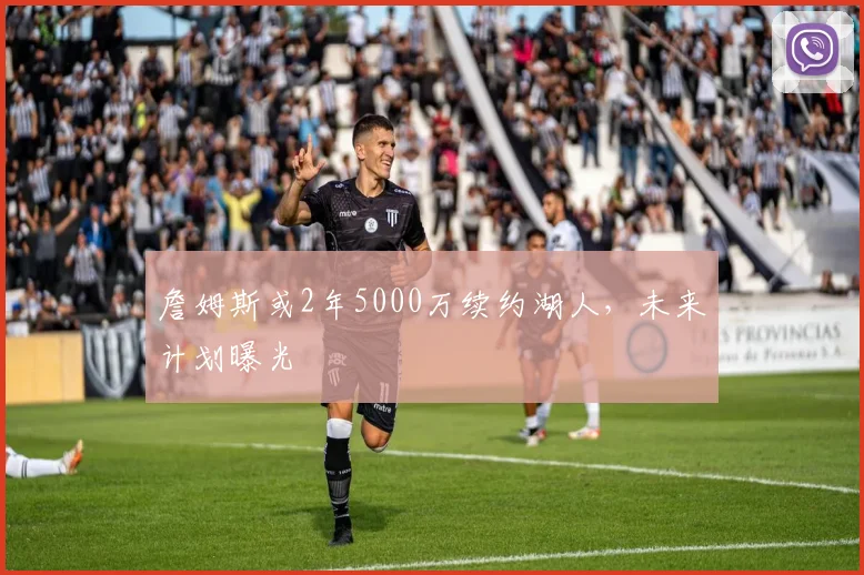 詹姆斯或2年5000万续约湖人，未来计划曝光