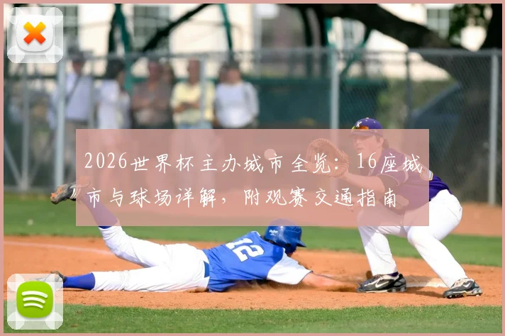 2026世界杯主办城市全览：16座城市与球场详解，附观赛交通指南