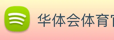 华体会体育官网 Logo